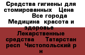 Средства гигиены для стомированных › Цена ­ 4 000 - Все города Медицина, красота и здоровье » Лекарственные средства   . Татарстан респ.,Чистопольский р-н